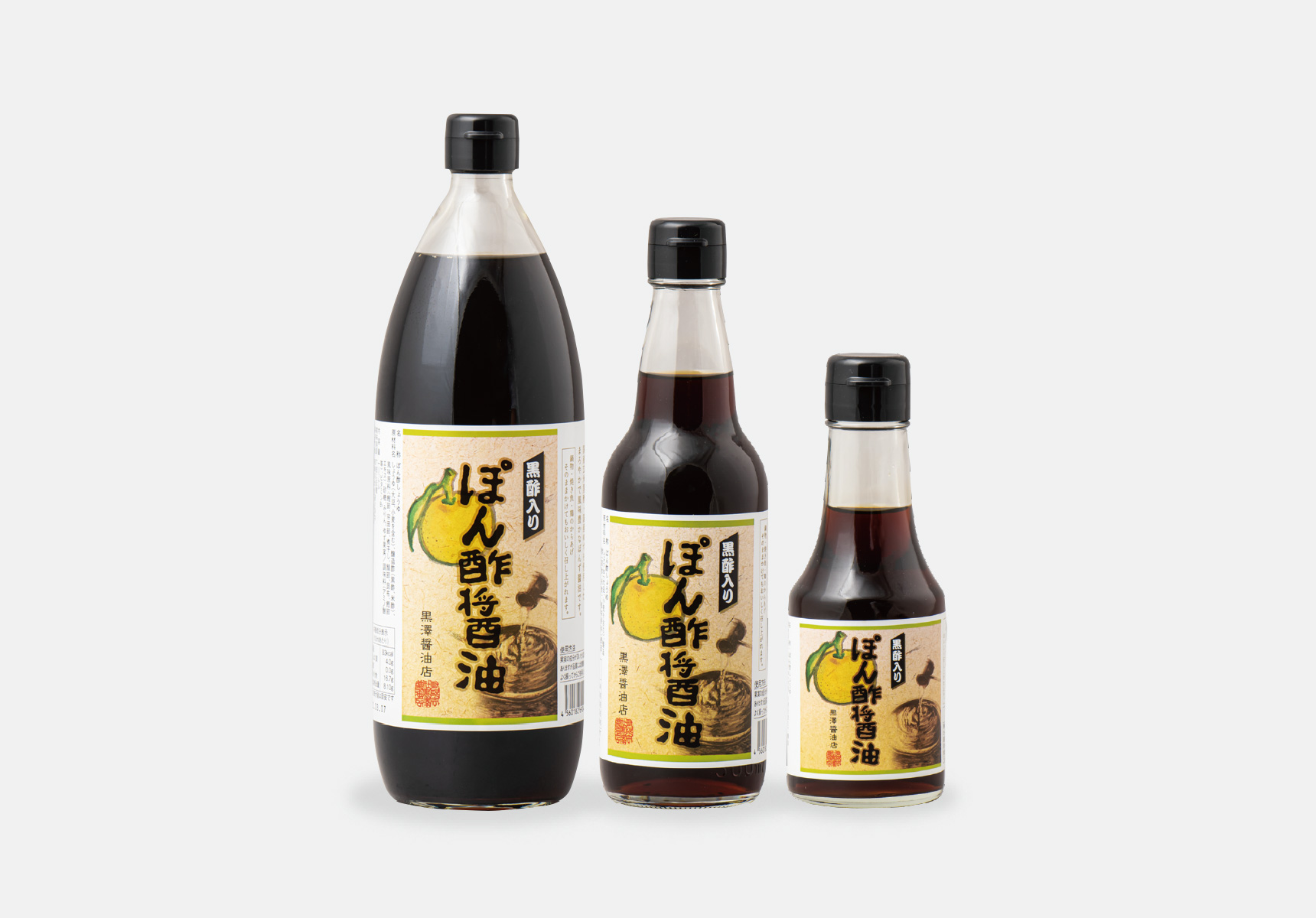 ぽん酢醤油【黒酢入り】 - 黒澤醤油